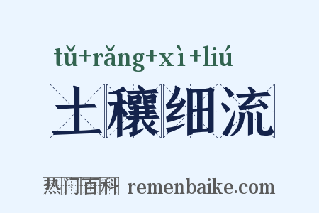 土穰细流是什么意思的图片